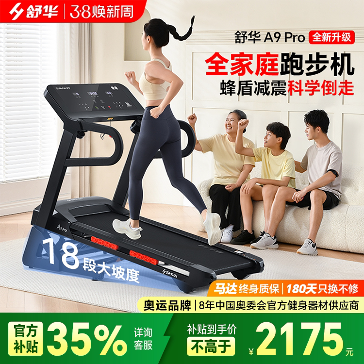 舒华跑步机A9pro家用减震静音可折叠爬坡小型室内健身房专用9119