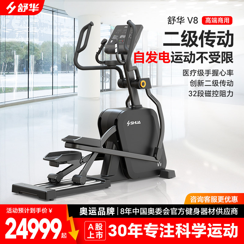 舒华仰望V8高端商用椭圆机 SH-E800