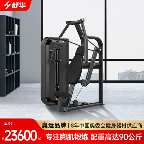 舒华综合训练器械商用多功能力量器材SH-G6801坐式胸肌推举训练器