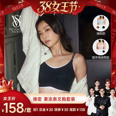 【香菇38女王节】维密果冻条文胸套装