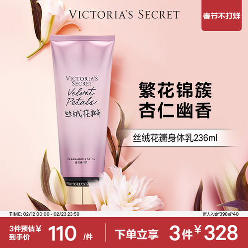 维密丝绒花瓣保湿滋润香氛身体乳