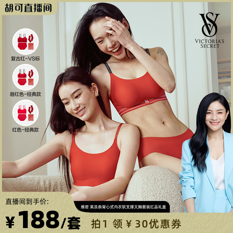 【胡可】维密果冻条背心式内衣软支撑文胸套装红品礼盒