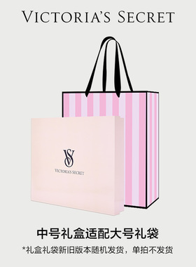 【请勿单拍-单拍不发】维密礼盒/礼袋小号中号大号（不带纸丝）