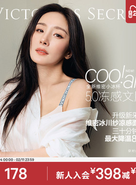 直降178|维密小冰杯5.0冻感文胸透气速干冰川纱无痕粉底液内衣女