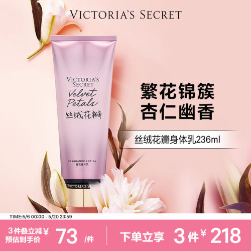 维密丝绒花瓣保湿滋润香氛身体乳
