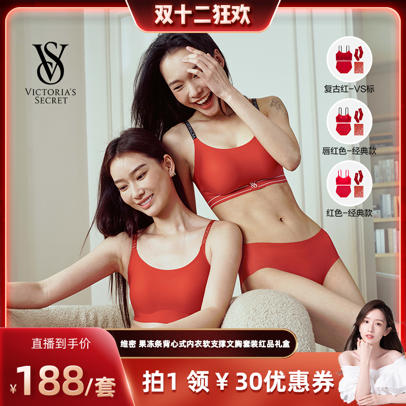【晁然推荐】维密果冻条背心式内衣软支撑文胸套装红品礼盒