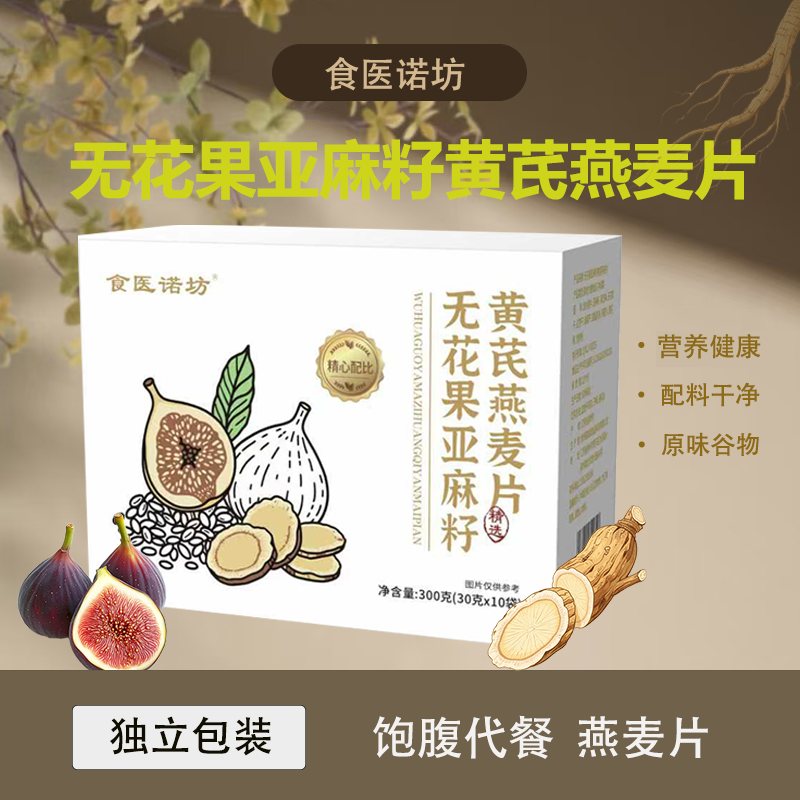 无花果亚麻籽黄芪燕麦片