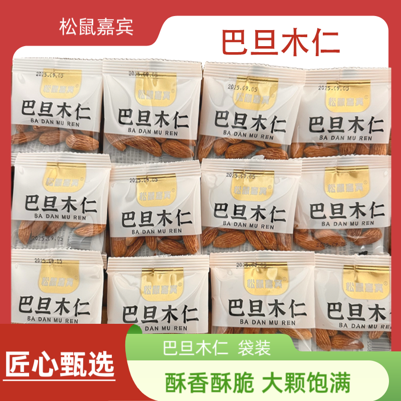 松鼠嘉宾奶香正宗巴旦木小包装批发零食坚果炒货整箱薄皮无添加