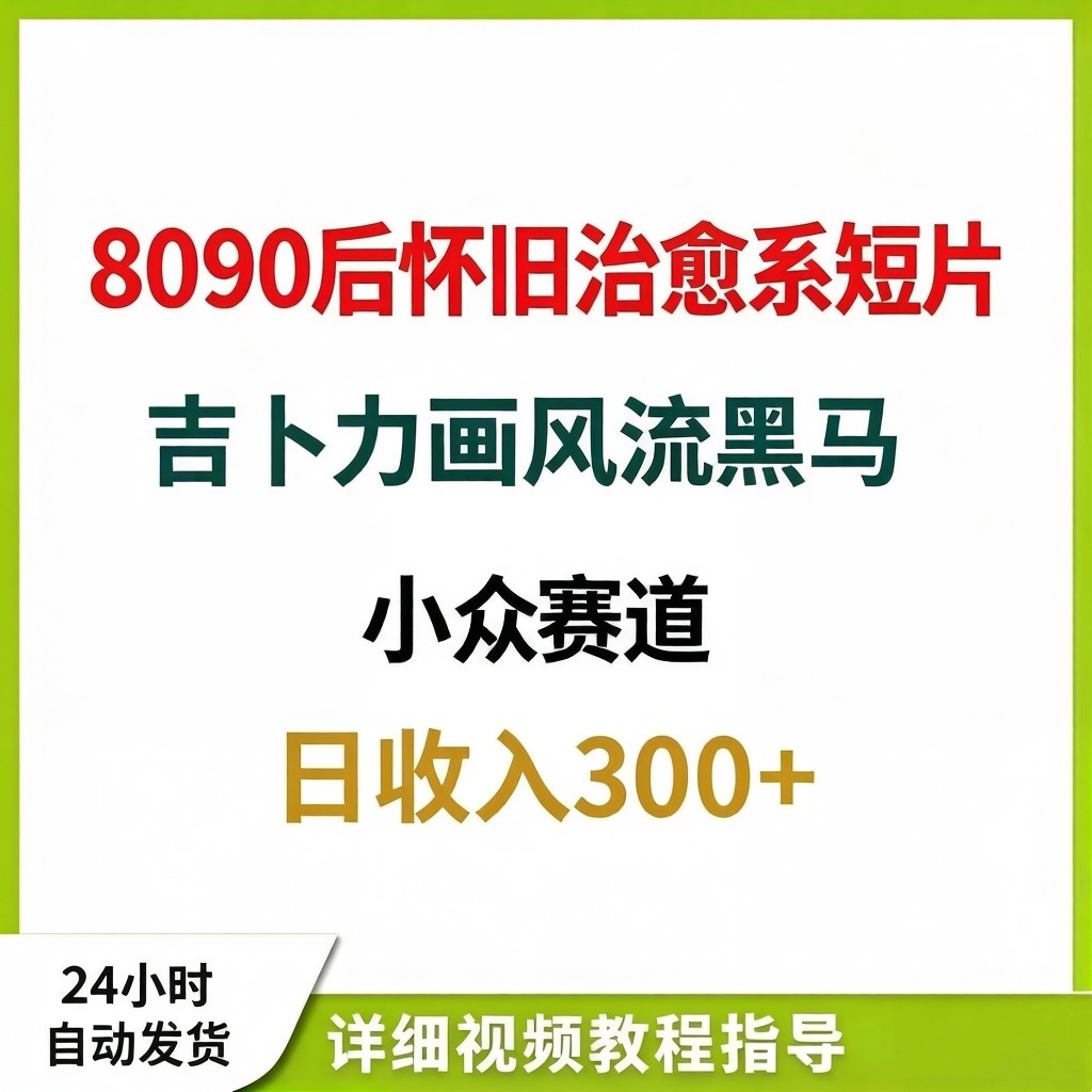 怀旧乡村治愈短片童年动画小众赛设计素材/源文件