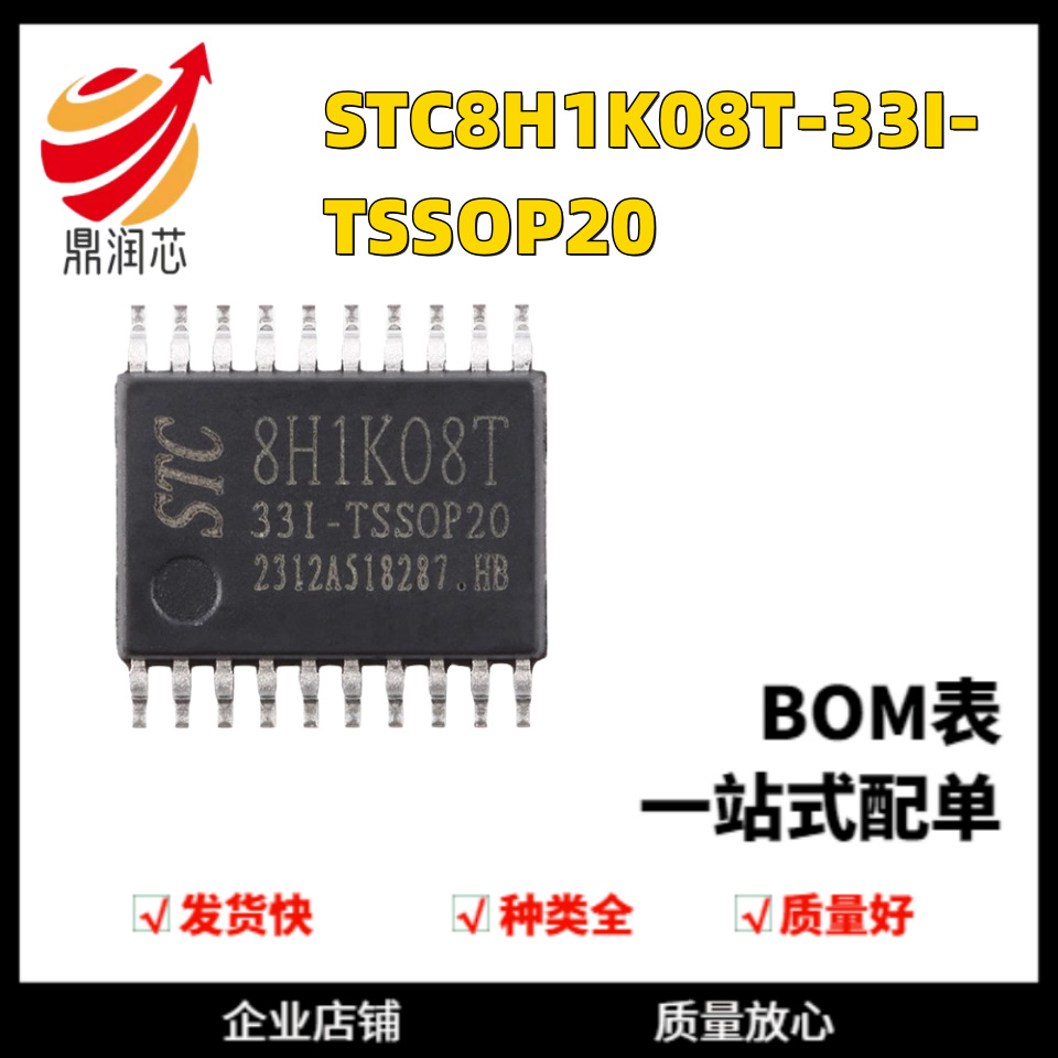 STC8H1K08T-33I-TSSOP20 1T 8051微处理器单片机芯片