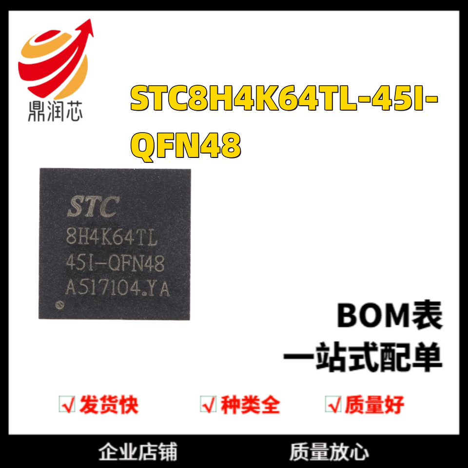 STC8H4K64TL-45I-QFN48 1T 8051单片机 微控制器MCU芯片
