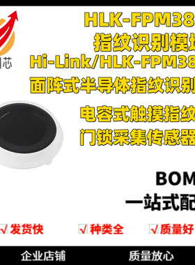 HLK-FPM383C面阵式半导体指纹识别模块 电容式触摸门锁采集传感器