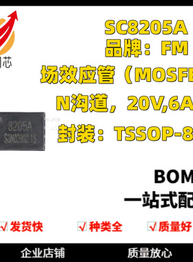 贴片 SC8205A TSSOP-8 6A/20V N沟道 MOS场效应管芯片