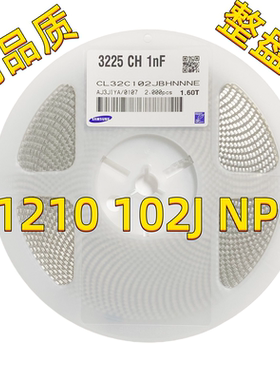 贴片电容1210 102J NPO材质 5% CL32C102JBHNNNE