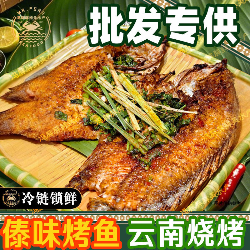 餐厅烤鱼傣味半成品烤鱼商用罗非鱼批发KTV美食小吃烧烤摊食堂