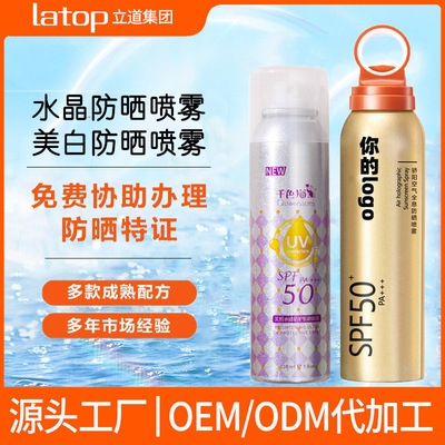 水晶美白高倍防晒喷雾防护喷雾防晒霜SPF50 代办特证