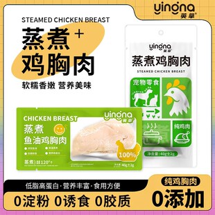 英拿猫咪零食蒸煮鸡胸肉水煮鸡小胸纯肉无添加营养增肥开袋即食