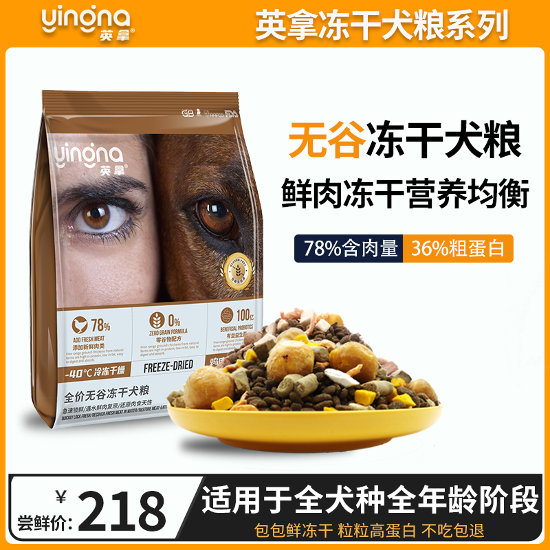 英拿冻干6拼无谷狗粮20斤巨型贵宾犬巨贵泰迪美毛补钙通用粮40斤