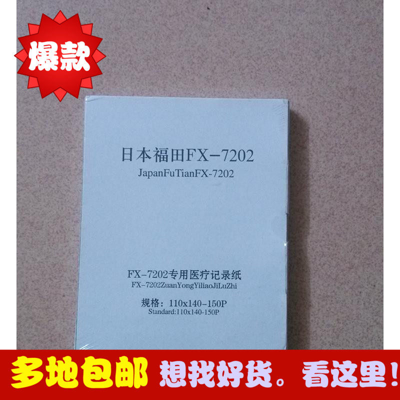 六导心电图打印纸福田XF-7202专用记录纸110X140-150p打印纸