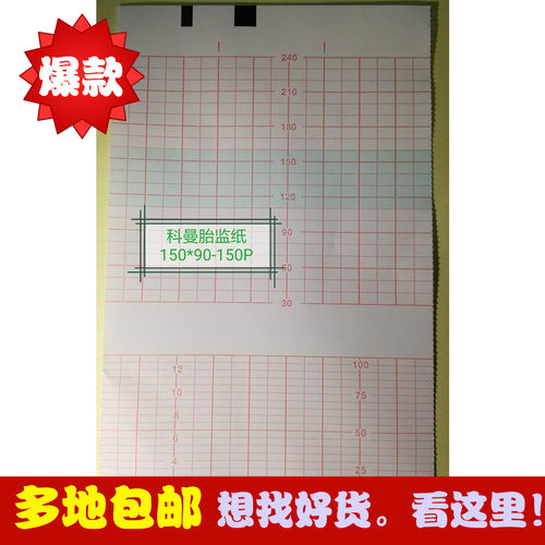 科曼5000C胎监纸 150*90-150 科曼C20 科曼5000D 胎心打印纸 - 封面