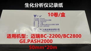 包邮天津广大生化分析仪记录纸 热敏打印纸50mm*20m 57x30 80*20