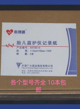 天津广大心博通胎儿监护仪记录纸热敏打印纸112*90 152x90-150p
