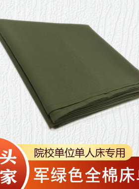 纯棉军绿色床单褥单学生宿舍上下铺单位员工单人床公寓三件套包邮