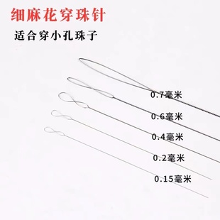 超细麻花针穿珠针小孔珠子珍珠米珠穿引线针手工DIY串珠工具神器