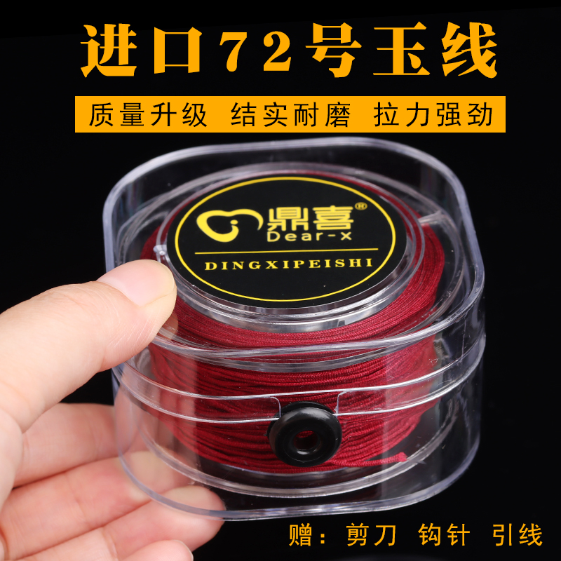 72号玉线手链编织绳挂件绳子