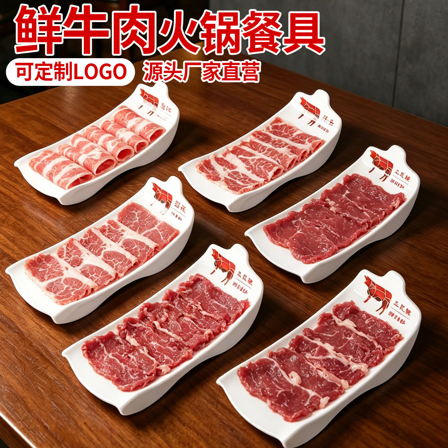 鲜切牛肉自助摆盘商用仿瓷餐具