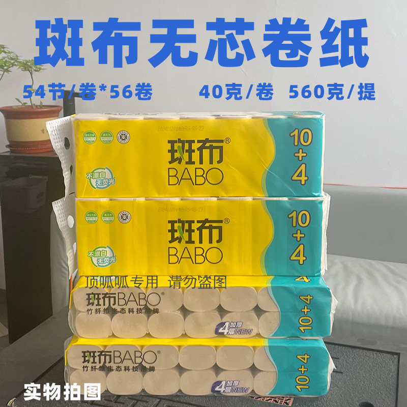 斑布无芯卷纸家用卫生纸卷筒纸厕所纸巾实惠装厕所纸巾