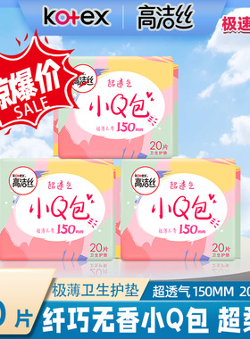 高洁丝超透气极薄无香卫生护垫巾150mm20片迷你直条少女肌小Q包