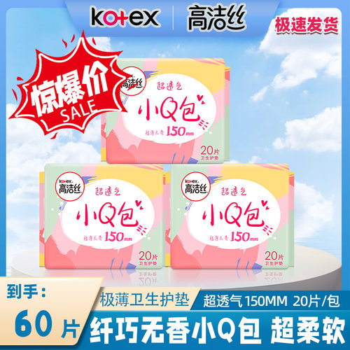 高洁丝卫生护垫巾优惠超薄透气