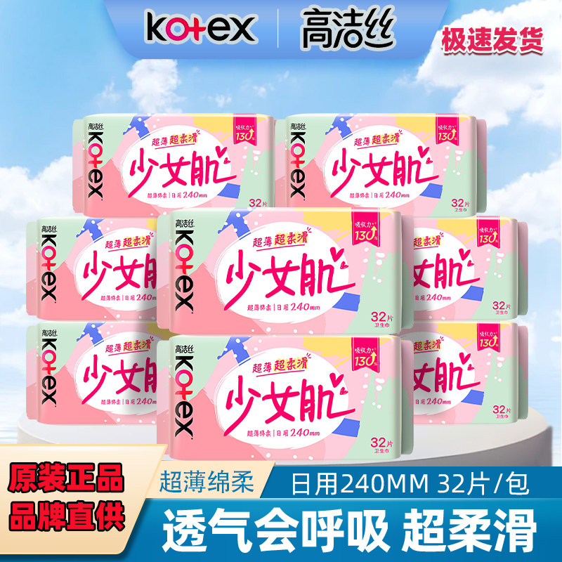 高洁丝卫生巾少女肌日用女生棉240mm32片经典棉柔丝薄姨妈巾套装