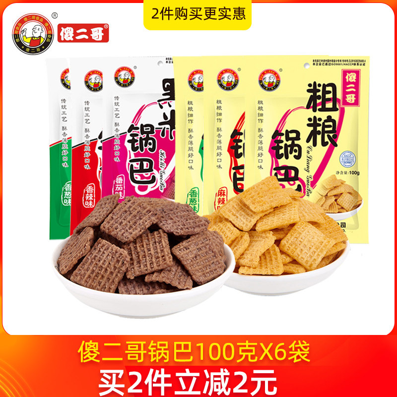 傻二哥锅巴100gx6袋香辣黑米锅巴麻辣粗粮大米休闲充饥零食品