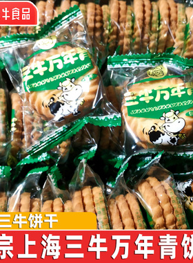 上海三牛万年青饼干散装葱香味椒盐酥小零食休闲老年人儿童饼干