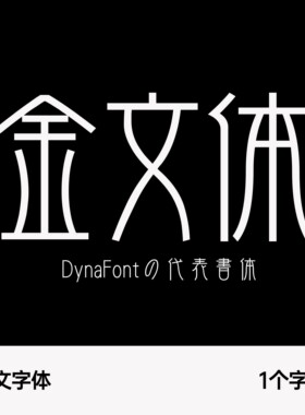 金文体 DynaFontの代表書体日文字体 logo标志别致创意修长黑体