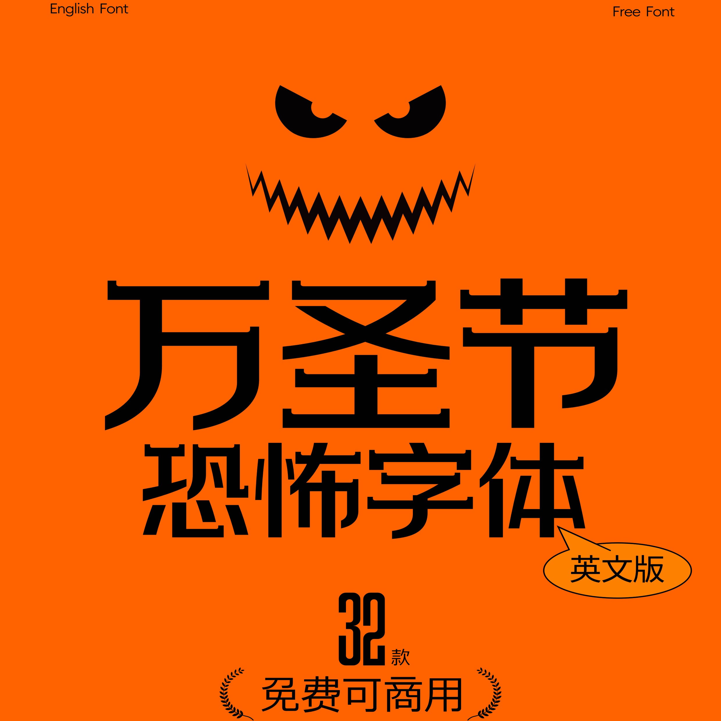 免费可商用 32款万圣节恐怖字体 海报背景板 节日装饰设计素材