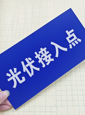 光伏发电项目标牌 蓝色标牌 有电危险光伏接入点双色板亚克力定制