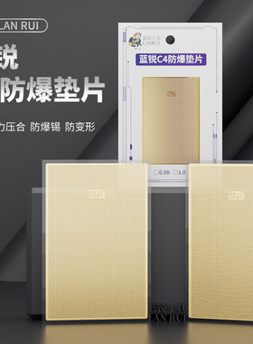 蓝锐C4防爆纯铜垫片苹果主板