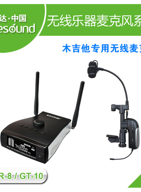 爱尚达木吉他(93-130mm)专用无线麦克风系统 PR-8/GT-1