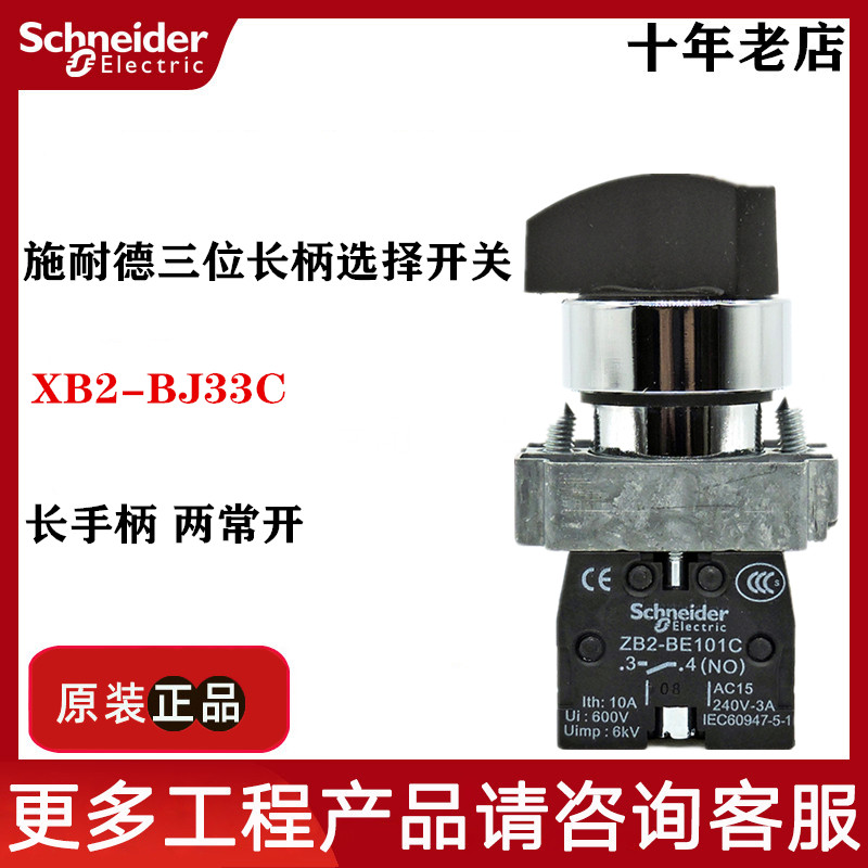 施耐德原装正品长柄旋钮开关XB2BJ21C BJ25C BJ33C BJ53C三档自锁