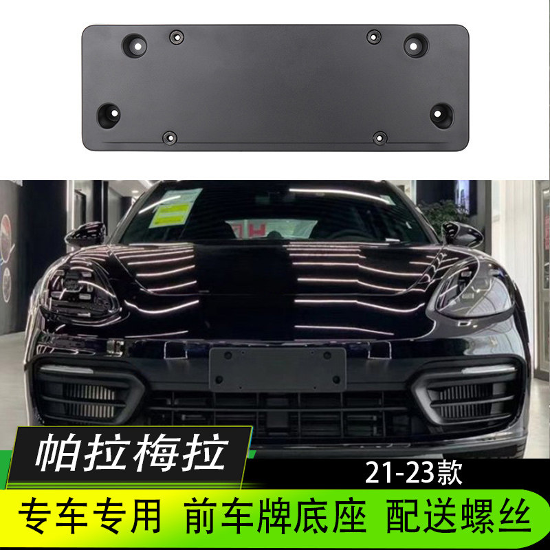 适用保时捷帕拉梅拉新能源汽车牌车牌架/牌照托