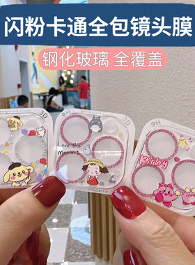 可爱美乐蒂玉桂狗苹果16ProMax镜头贴iPhone14手机钢化玻璃膜适用13mini全覆盖卡通闪粉镜头膜透明高清防爆膜