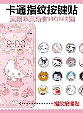 5s适用苹果6指纹识别按键贴iPhoneSE2 7 home键ipad贴膜8plus卡通