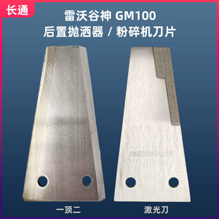 雷沃谷神GM100/GR80后置抛洒器粉碎机锋钢动刀片激光刀锰钢定刀