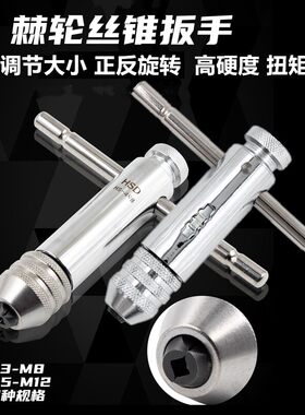 加长棘轮丝攻板手丝锥扳