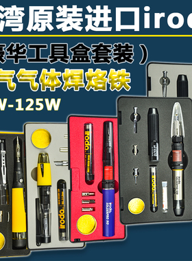 台湾iroda爱烙达PRO-50/70/100 气体烙铁便携式燃气烙铁 无线烙铁