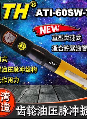 台湾ATH工业级直型失速式齿轮油压脉冲开口定扭扳手 ATI-60SW-7-2