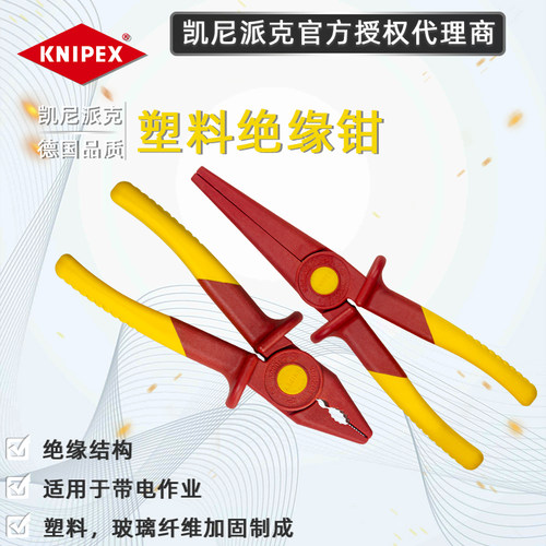 德国KNIPEX凯尼派克VDE绝